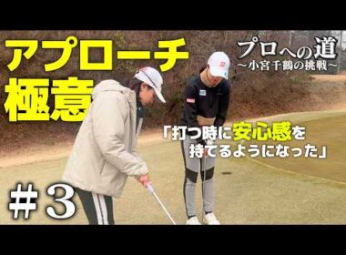 【第3話】プロへの道、最大の課題はショートゲームでした