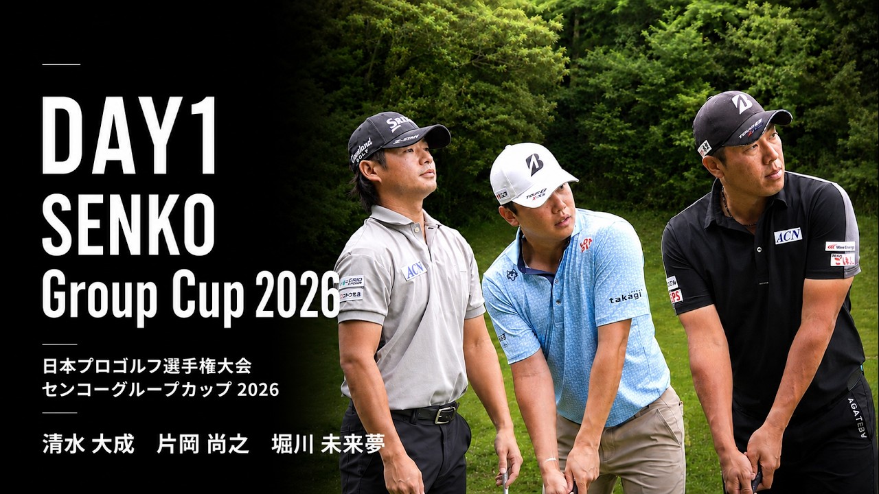 堀川未来夢・清水大成・片岡尚之｜日本プロゴルフ選手権大会 センコーグループカップ 2026 DAY1【SENKO Group Cup 2026】