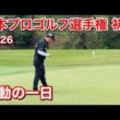 日本プロゴルフ選手権初日わっほープレー全ショット【応援ありがとうございます】