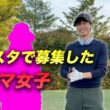 インスタで募集した激ウマ女子とゴルフ対決 Part1 1-3h HUAWEI WATCH FIT 5 Pro