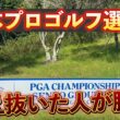 『過去優勝した大会で再度優勝を狙う！』セッティングが超ハードなコースでどう戦う？