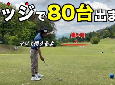 【口外厳禁】ここの視聴者さんだけ80台ゴルファーにさせたいんです。【#7 加舎の里CC】