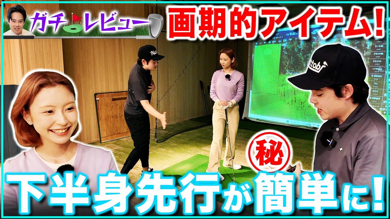 下半身先行で打つ感覚を養える画期的な練習器具って！？【ゴルフグッズガチレビュー#6】