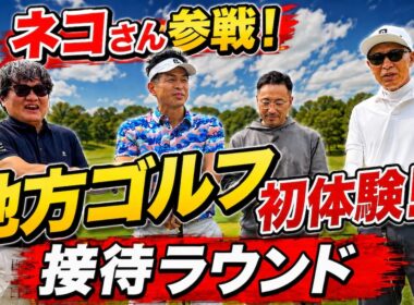 【ネコさん参戦】地方ゴルフ未経験のネコさんを津カントリーでおもてなし