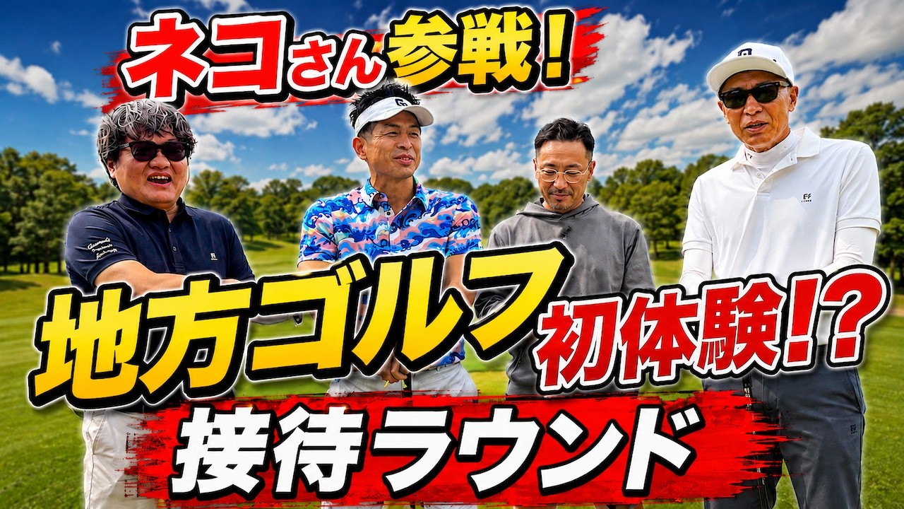 【ネコさん参戦】地方ゴルフ未経験のネコさんを津カントリーでおもてなし
