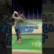 【アイアン上達】ダフリやトップもなくなるショットの打ち方のコツ✅