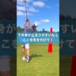 下半身を使うためには膝を意識する #ゴルフ #スイング #golf #下半身リード