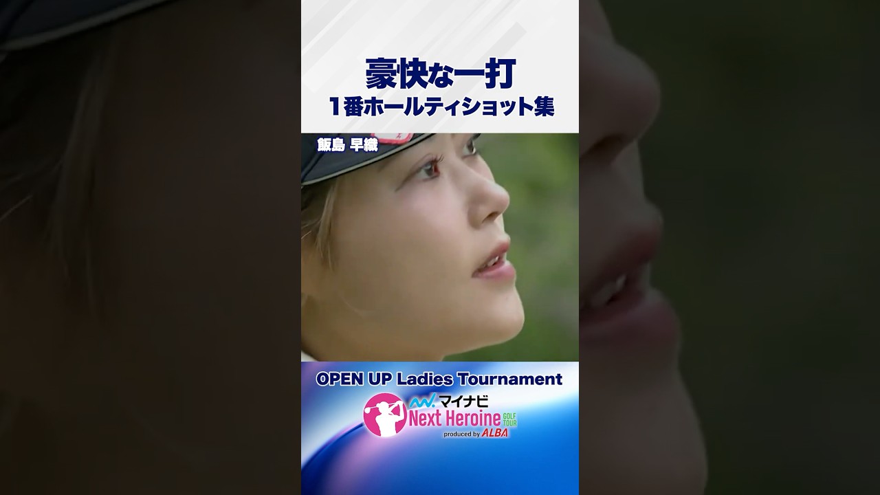 【第6戦ティショット集③】#武蔵丘ゴルフコース1番ホール #OPEN_UP_Ladies_Tournament #ネクストヒロインゴルフツアー #ネクヒロ
