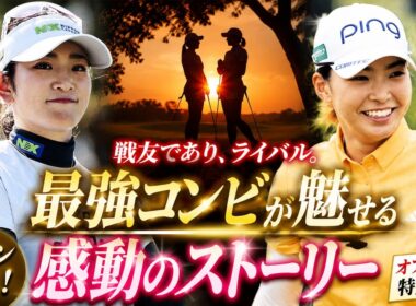 渋野日向子と原英莉花に何があったのか…ファン騒然！“黄金世代”の絆に隠された感動の真実とは？