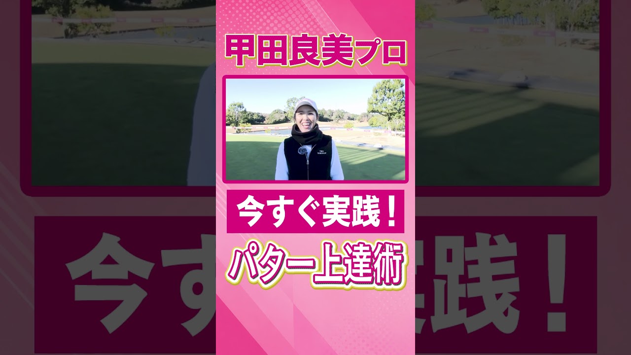 【今すぐ実践！】甲田良美プロプロ直伝パター上達術