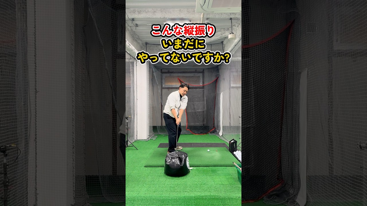 その“縦振り”危険です。スイング崩壊の原因とは？  #ゴルフ #ゴルフスイング#golf
