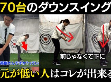 【一撃ビフォーアフター】方向を安定させたいならこのダウンスイング。エレベーターの動きで面が勝手に前を向く！
