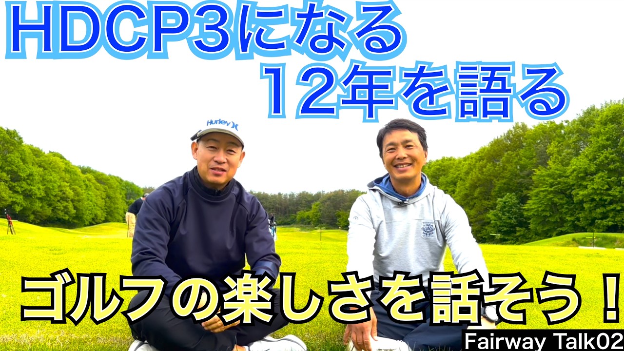 レッスン歴12年目の下村さん、所属クラブでは関東倶楽部対抗選手にもなるハンディ3の片手シングル様。ハンディ14から3への12年間を語ってくれます。ゴルフの魅力に魅せられた男達が熱くゴルフ愛語ります！