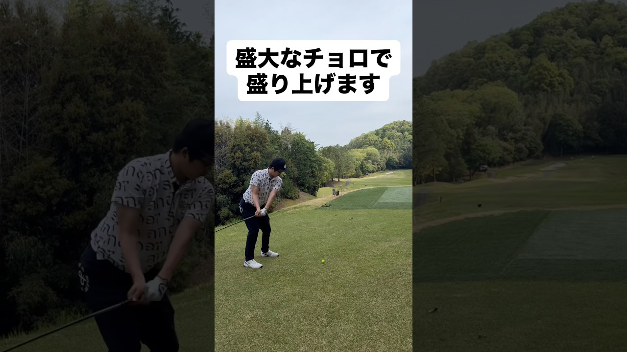 同伴者は大切…だよね？#ゴルフ #ゴルフレッスン #ゴルフスイング #golf #shorts