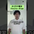 タゴサク構文ゴルフコーチver