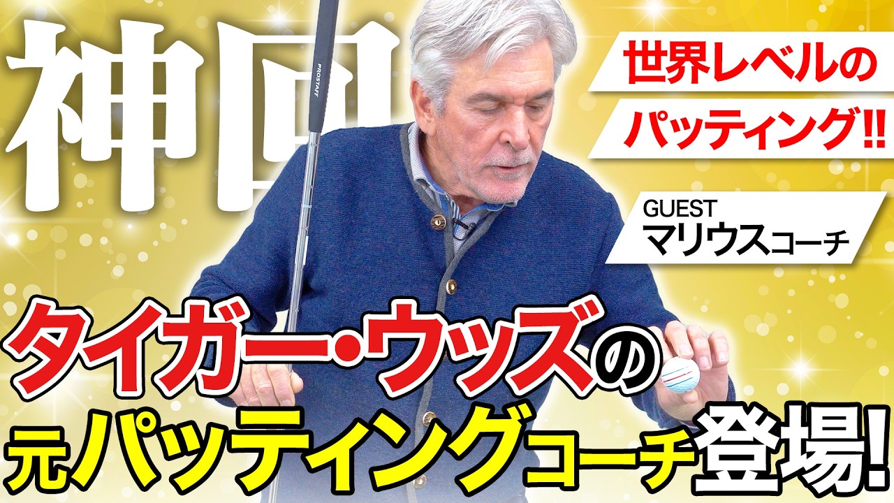 【神回】タイガー・ウッズの元コーチ、マリウス氏登場。世界基準のパッティング技術を学びたいあなたへ【超必見】