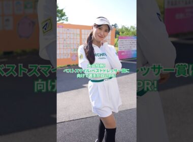 【選手が自己PR！】大会恒例！ベストスマイル・ドレッサー賞へ！｜Ｓｋｙ ＲＫＢレディスクラシック