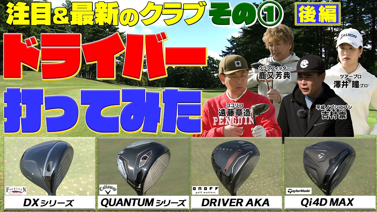 【後編】2026年春新発売のドライバーを試打してみた　テーラーメイド・キャロウエイ・オノフ・フォーティーン　#GOLF #ゴルフ #ゴルフクラブ試打