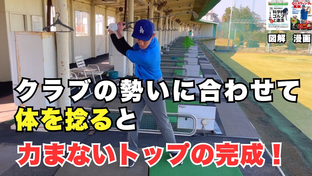 クラブの勢いに身を任せるだけ！トップでのガチガチの力みが一瞬で消える「正しい体の捻り方」
