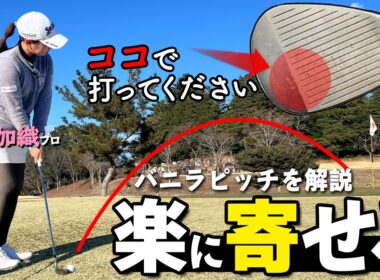 1番かんたんなアプローチの打ち方｜初心者でもざっくりしにくい方法を開設【ゴルファボ】【青山加織】
