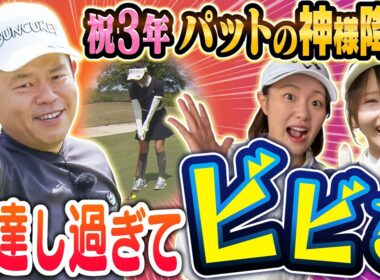 #147  【最高級お肉プレゼント】“祝３年”パットの神様降臨 上達し過ぎてビビる【ダイアン津田のバーディーチャンす～】2026/05/18 OA