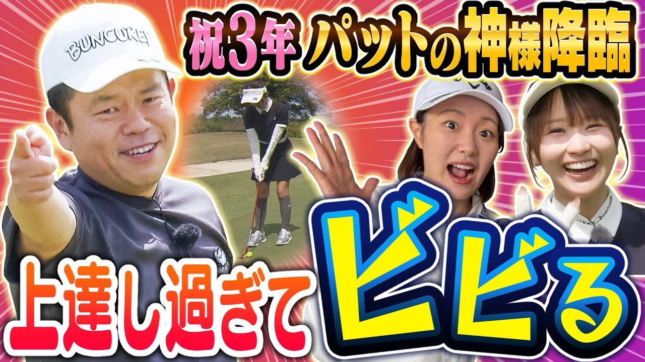 #147  【最高級お肉プレゼント】“祝３年”パットの神様降臨 上達し過ぎてビビる【ダイアン津田のバーディーチャンす～】2026/05/18 OA