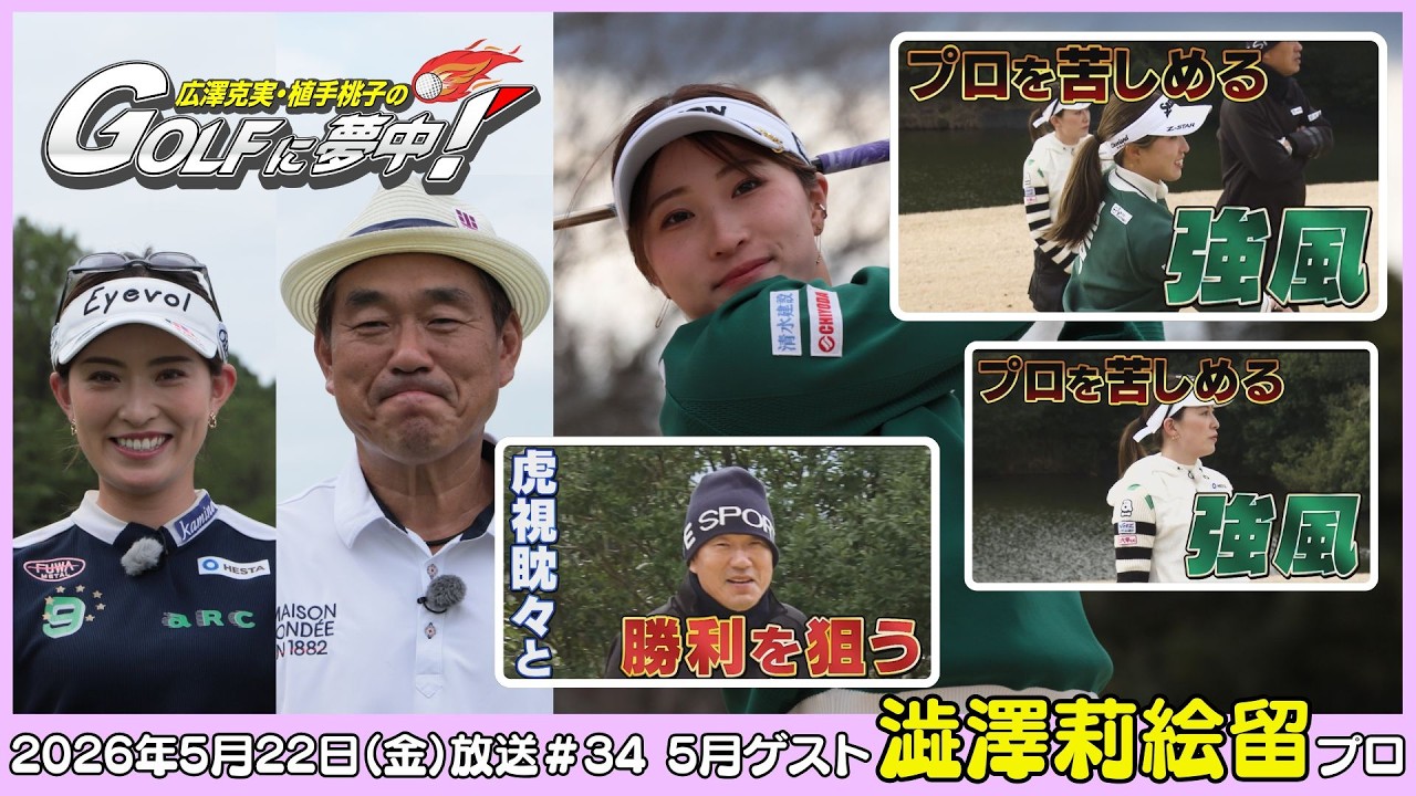 広澤克実・植手桃子のGOLFに夢中！【5月ゲスト：澁澤莉絵留プロ part4】（2026年5月22日OA）#サンテレビ