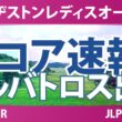 ブリヂストンレディスオープン 最終日 3R スコア速報 上位選手は誰か？
