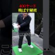 400ヤード飛ばす秘密【ゴルフ】89日で300ヤード超えるおじさんの日常　　              #ゴルフ 　#golf #ゴルフスイング #ゴルファー  #ドラコンプロ　#ゴルフ女子