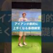 アイアンのインパクトが厚くなる基礎練習 #ゴルフ #スイング #golf #アイアン