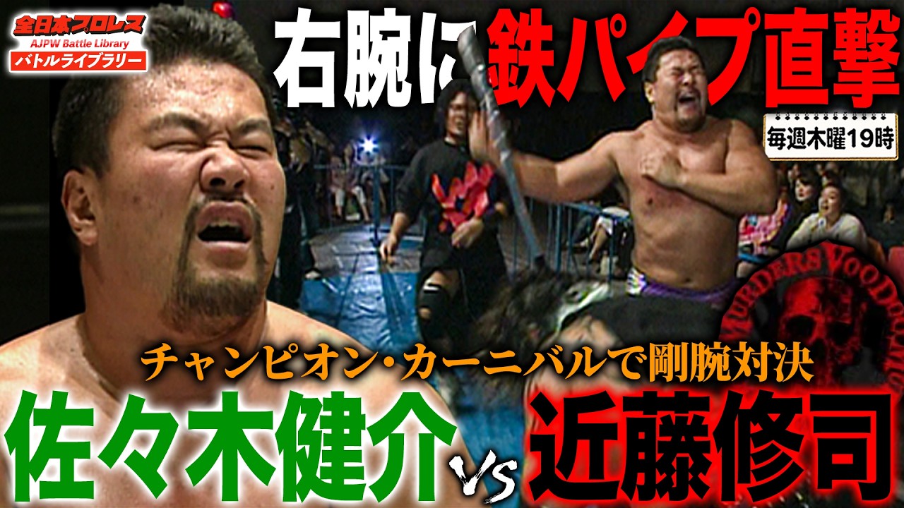 佐々木健介 vs VOODOO-MURDERS‼️近藤修司とのチャンカン予選に軍団の魔の手が…《2005/4/14》全日本プロレス バトルライブラリー#290