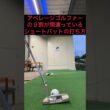 アベレージゴルファーの９割が間違ったストロークをしている⁉️#ゴルフ #ゴルフスイング #ゴルフレッスン #ゴルフ初心者 #golf #golfer #golfswing #shorts #short
