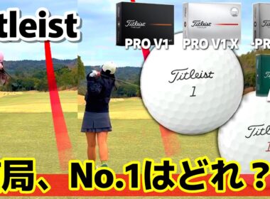 実際、アマチュアゴルファーが選ぶべきボールって何？ゴルフボールでスコアが変わるって本当！？【タイトリストボールフィッテイング】