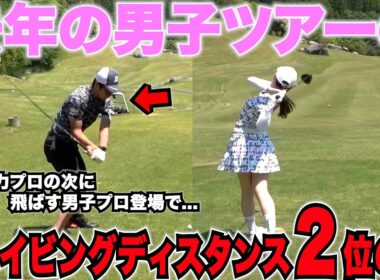 男子ツアー屈指の飛距離を持つ男と恥ずかしい罰ゲームをかけてガチ対決するくるみちゃんが可愛すぎた❤️