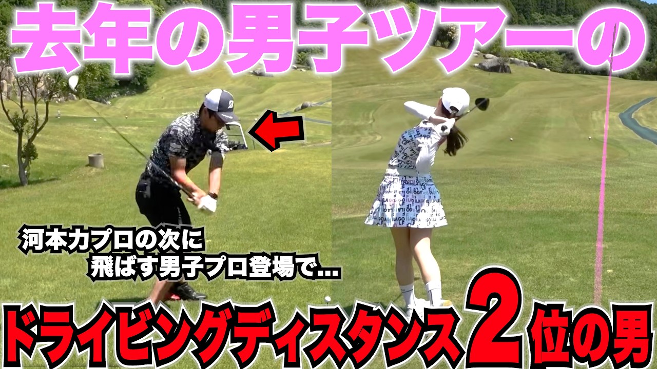 男子ツアー屈指の飛距離を持つ男と恥ずかしい罰ゲームをかけてガチ対決するくるみちゃんが可愛すぎた❤️