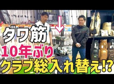 【世界に1つだけ】これが2026'最強過ぎるクラブセッティングだ【つるやゴルフ】