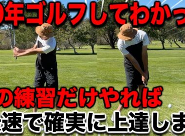 〜地味な基礎練習こそ最強〜全クラブ確実に上達する〇〇ショット