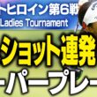 ネクヒロ第6戦のナイスショットやバーディ見せまくり！ 【OPEN UP Ladies Tournament】 #ネクストヒロインゴルフツアー