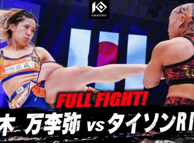 鈴木 万李弥 vs タイソンRINA / SUZUKI Mariya VS TYSON Rina【KNOCK OUT.62】