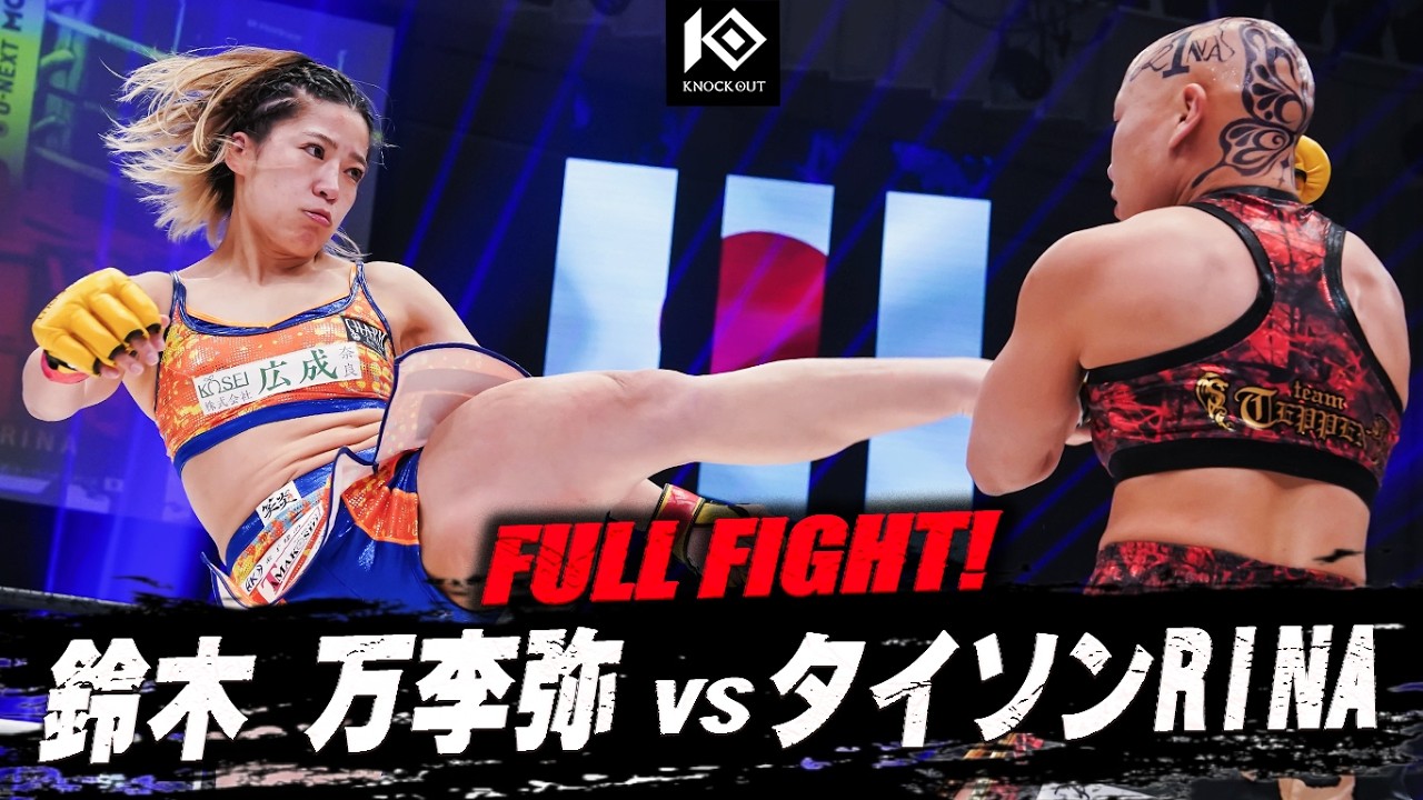 鈴木 万李弥 vs タイソンRINA / SUZUKI Mariya VS TYSON Rina【KNOCK OUT.62】