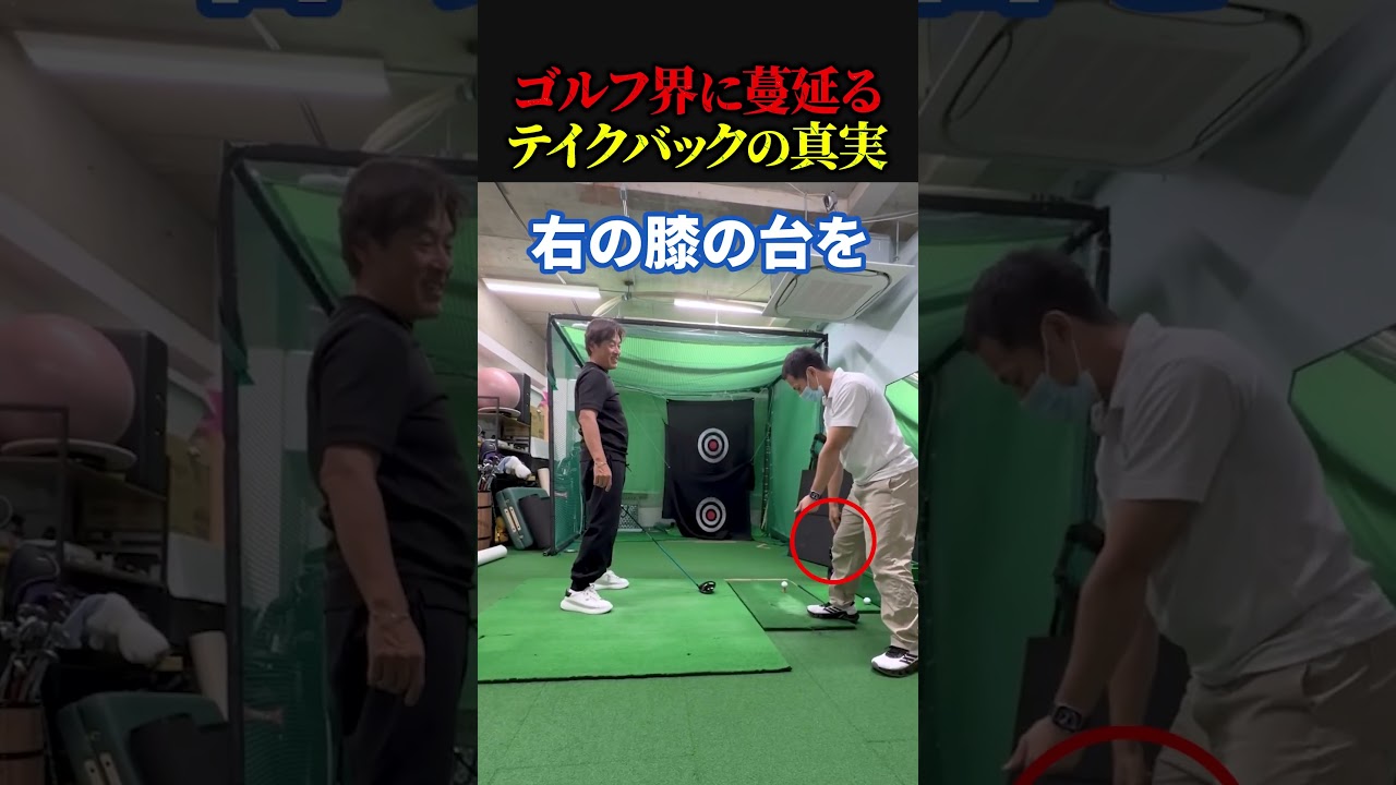 ゴルフ界に蔓延る…テイクバックの真実【ゴルフ】89日で300ヤード超えるおじさんの日常　　            #ゴルフ 　#golf #ゴルフスイング #ゴルファー  #ドラコンプロ　#ゴルフ女子