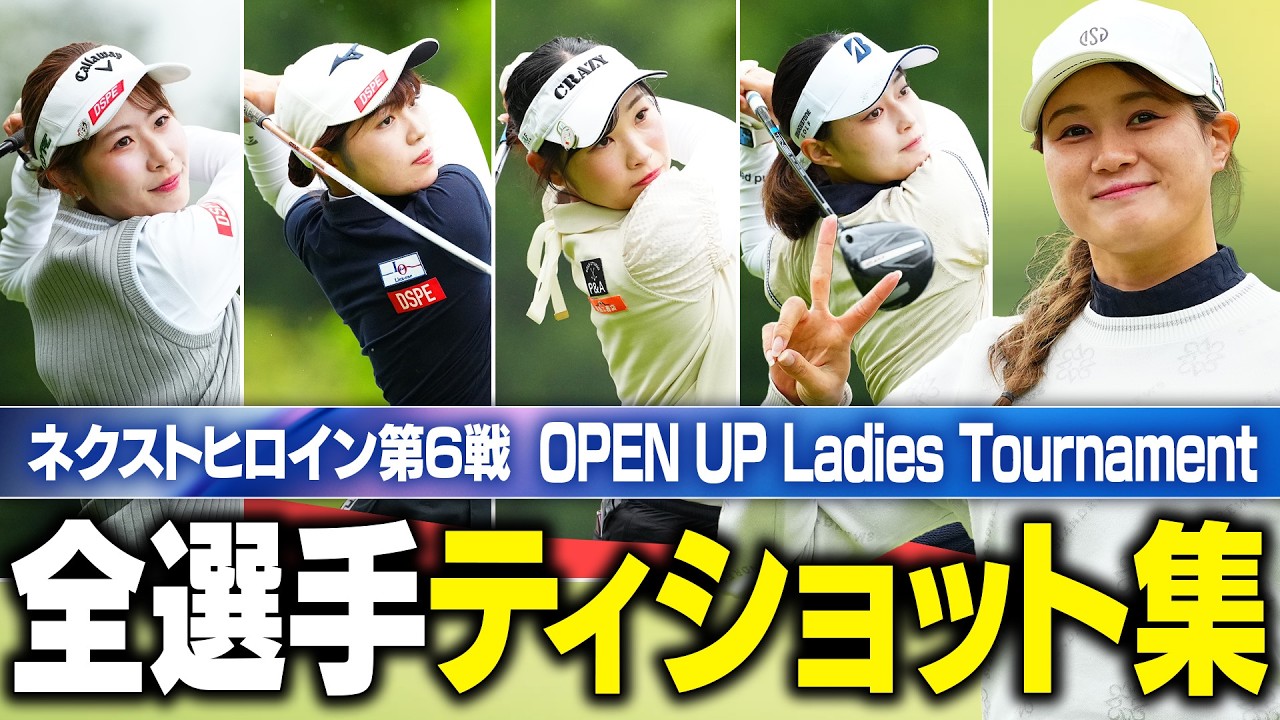 【ティショット集】ネクヒロ第6戦 1番ホールのティショット全部見せます！【注目選手続々】【OPEN UP Ladies Tournament】