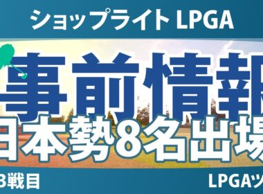 ショップライト LPGA 事前情報 馬場咲希 原英莉花 渋野日向子 吉田優利 岩井明愛 岩井千怜 西村優菜 櫻井心那 【スタッツ解説】