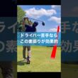 ドライバーが苦手なら必ず試してみて #ゴルフ #スイング #ドライバー
