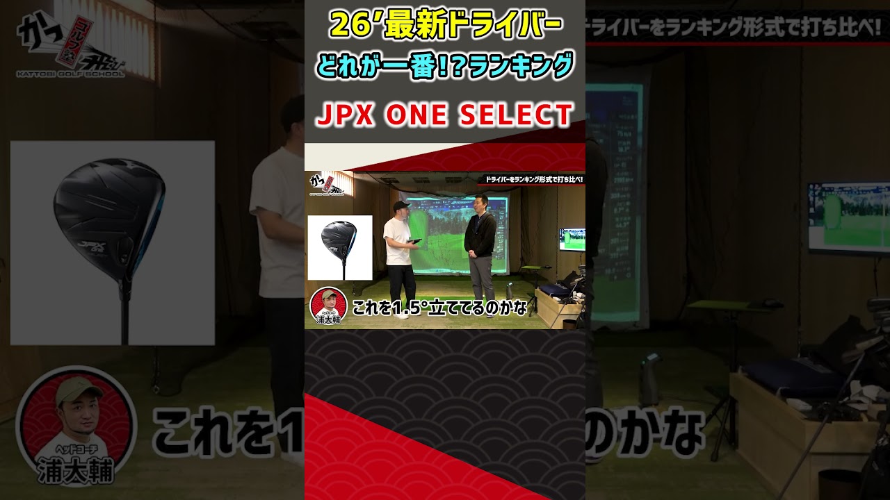 26'最新ドライバーどれが1番！？ランキング JPX ONE SELECT #ゴルフ #shorts