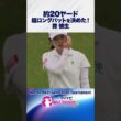 超ロングパットを沈めナイスバーディ！#成田ゴルフ倶楽部1#Norton_Next_Generation_Tournament #ネクストヒロインゴルフツアー #ネクヒロ #ロングパット