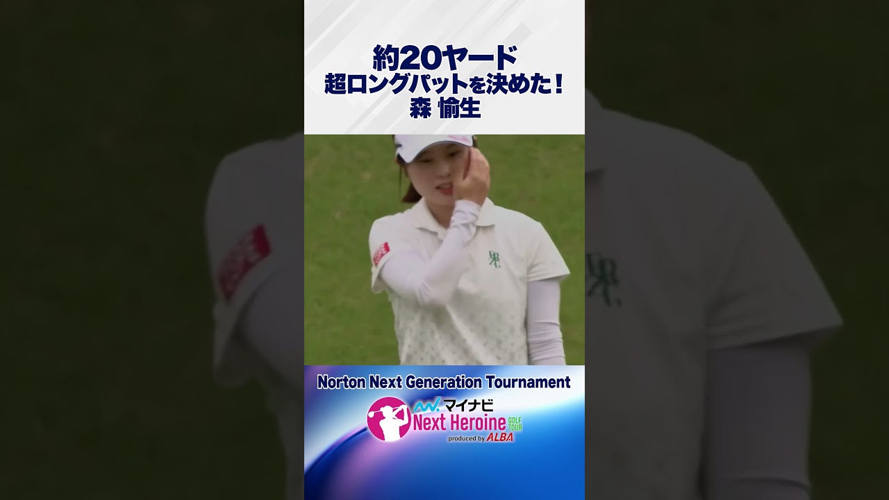 超ロングパットを沈めナイスバーディ！#成田ゴルフ倶楽部1#Norton_Next_Generation_Tournament #ネクストヒロインゴルフツアー #ネクヒロ #ロングパット