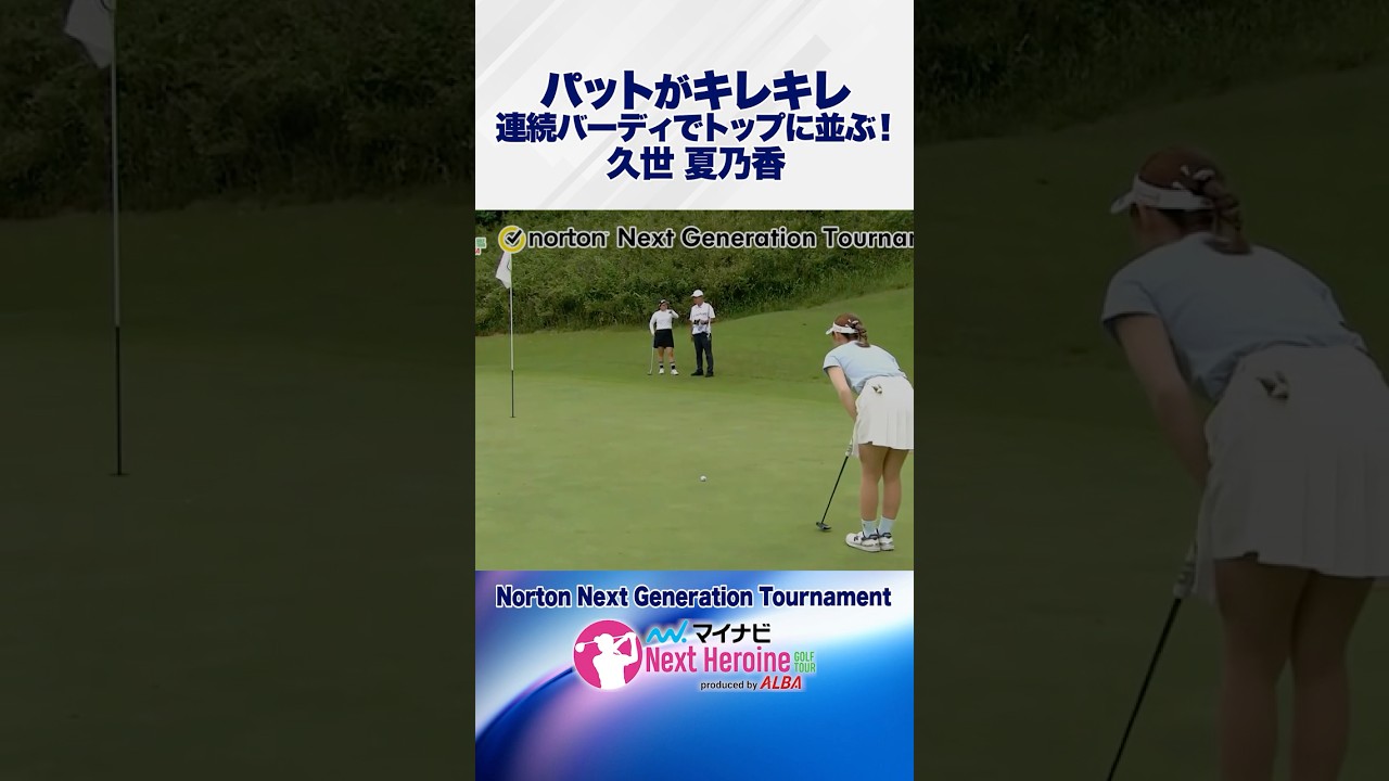 “パッティング”が冴えわたる！#成田ゴルフ倶楽部#Norton_Next_Generation_Tournament #ネクストヒロインゴルフツアー #ネクヒロ