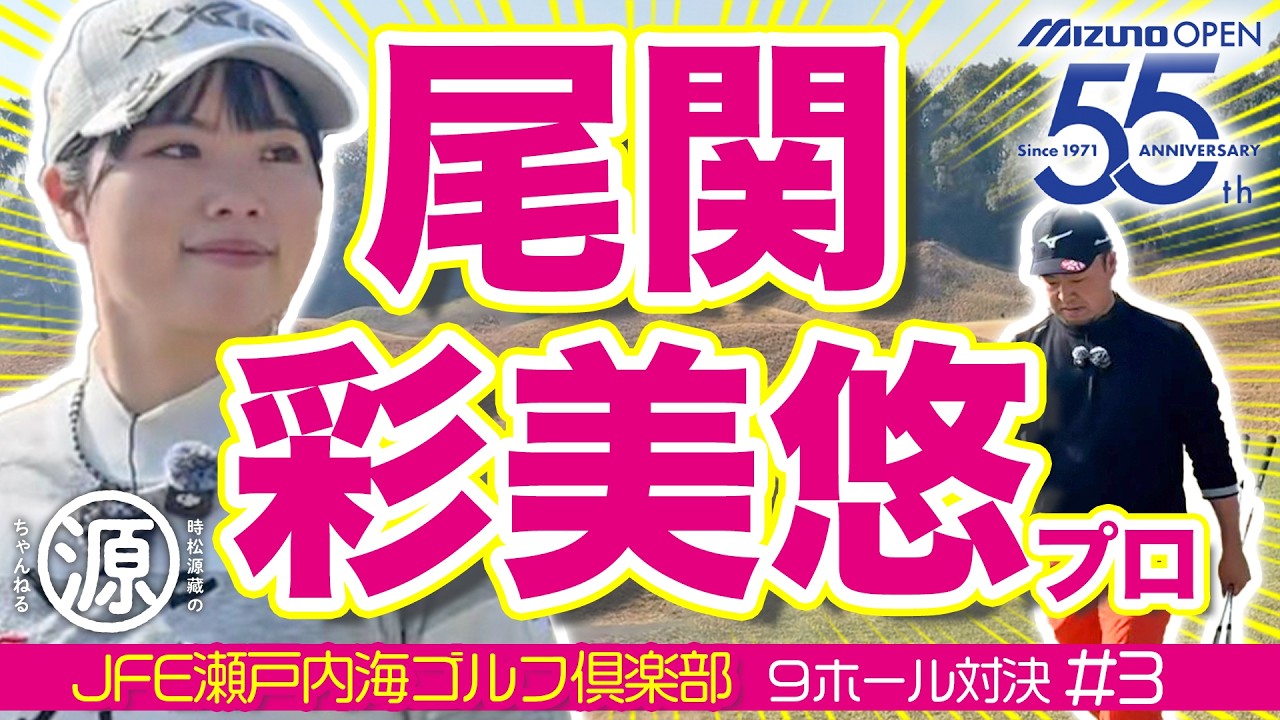 【尾関彩美悠vs時松源蔵#3】あみゆレッスン@JFE瀬戸内海ゴルフ倶楽部③