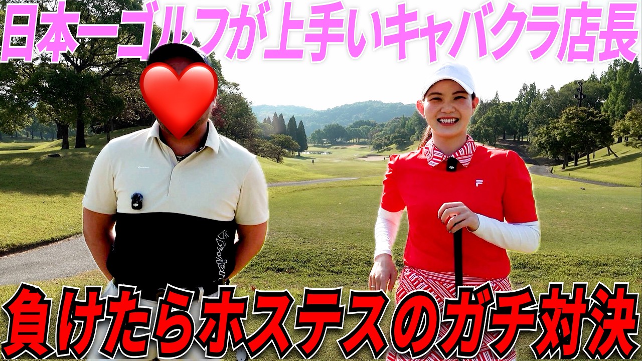 キャバクラ店長にゴルフで負けたら罰ゲーム！くるみちゃん負けたらホステス対決でおおはしゃぎ😂
